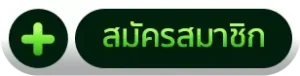 สมัครสมาชิก