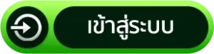 เข้าสู่ระบบ
