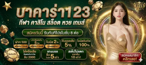 บาคาร่า123