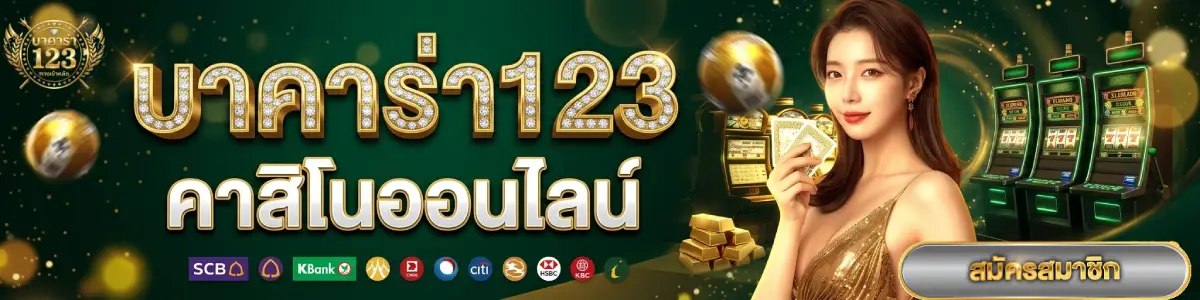 บาคาร่า123 คาสิโนออนไลน์