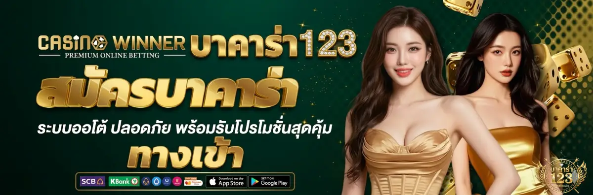 บาคาร่า123 ทางเข้า