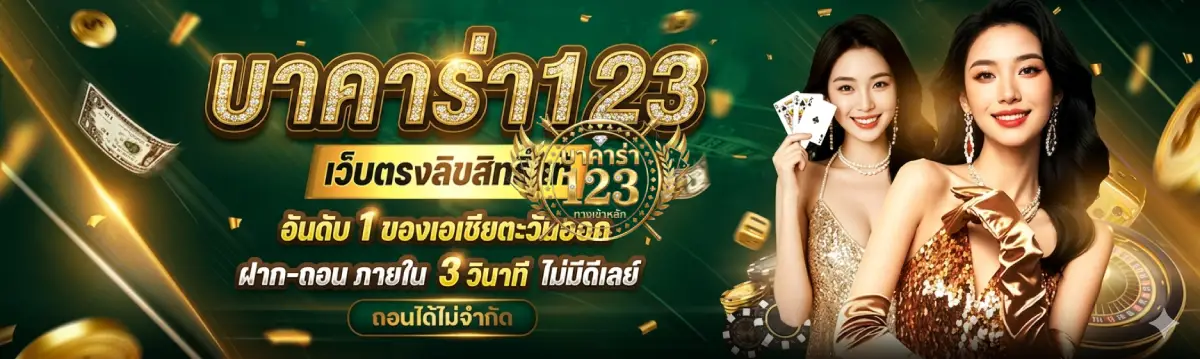 เว็บ บาคาร่า123